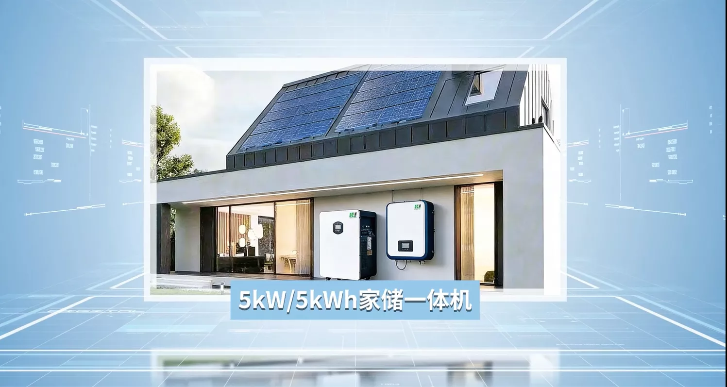 5kW/5kWh一体机