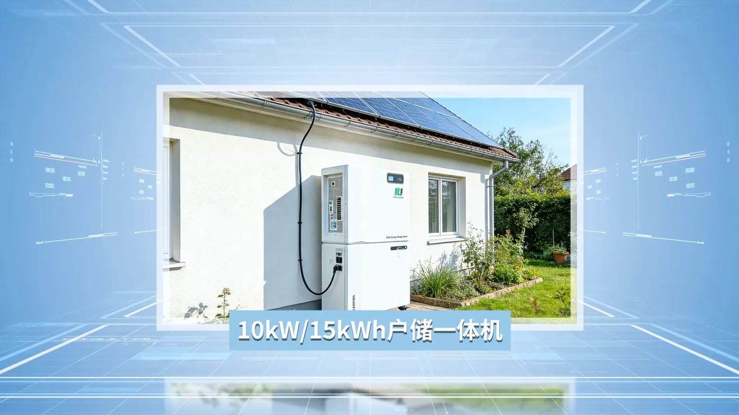 10kW/15kWh户储一体机