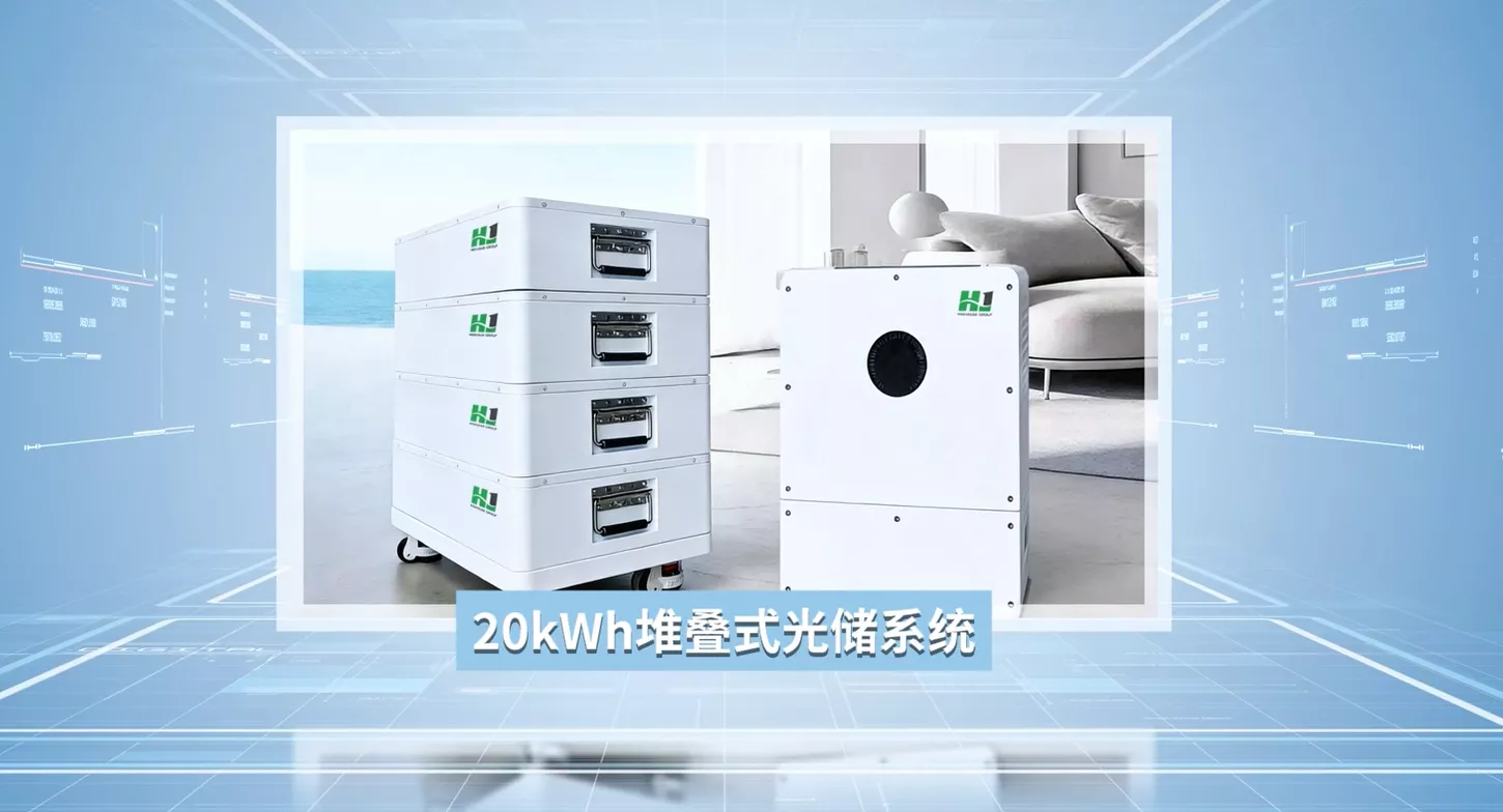 堆叠式20kWh光储家庭储能系统