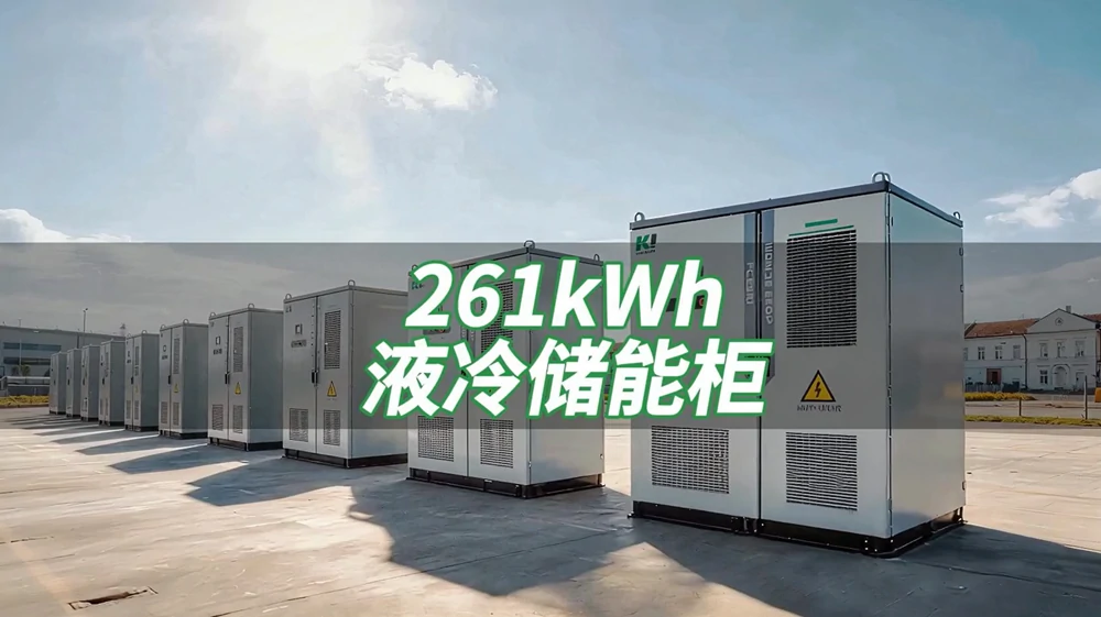 261kwh液冷储能柜