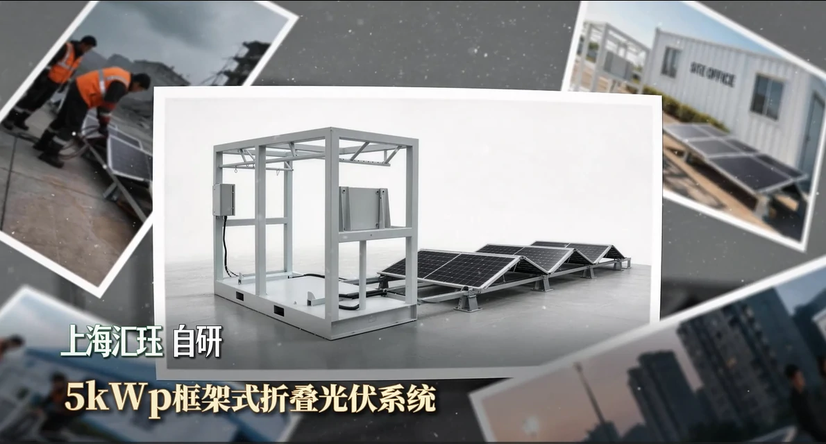 上海汇珏 5kWp 框架式折叠光伏系统