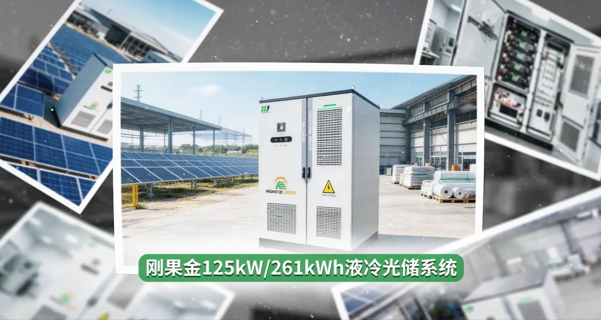 125kW 261kWh液冷光储 刚果金工厂项目案例