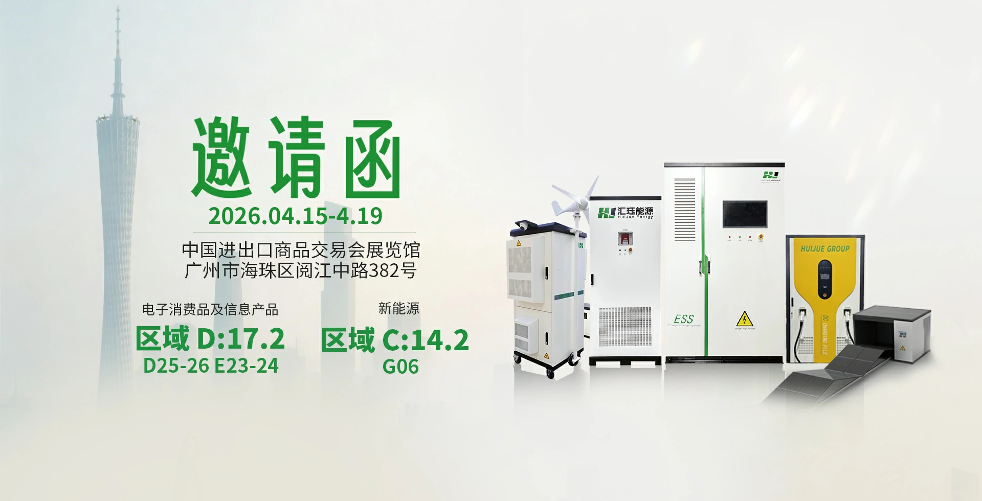 汇珏科技集团2026春季广交会预告:“新能源 + 通信双轮驱动”