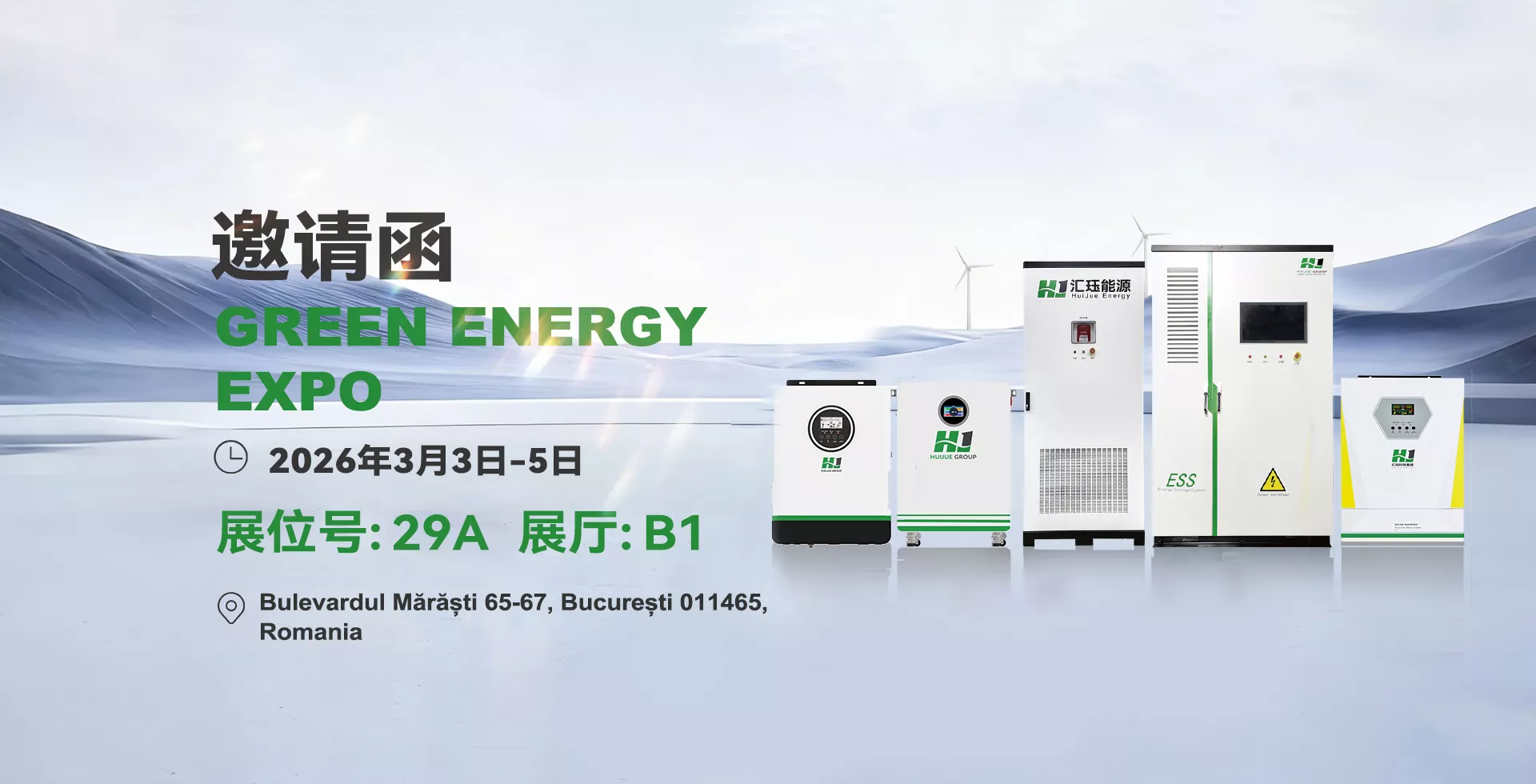 汇珏科技集团诚挚邀请您莅临 2026年罗马尼亚绿色能源展