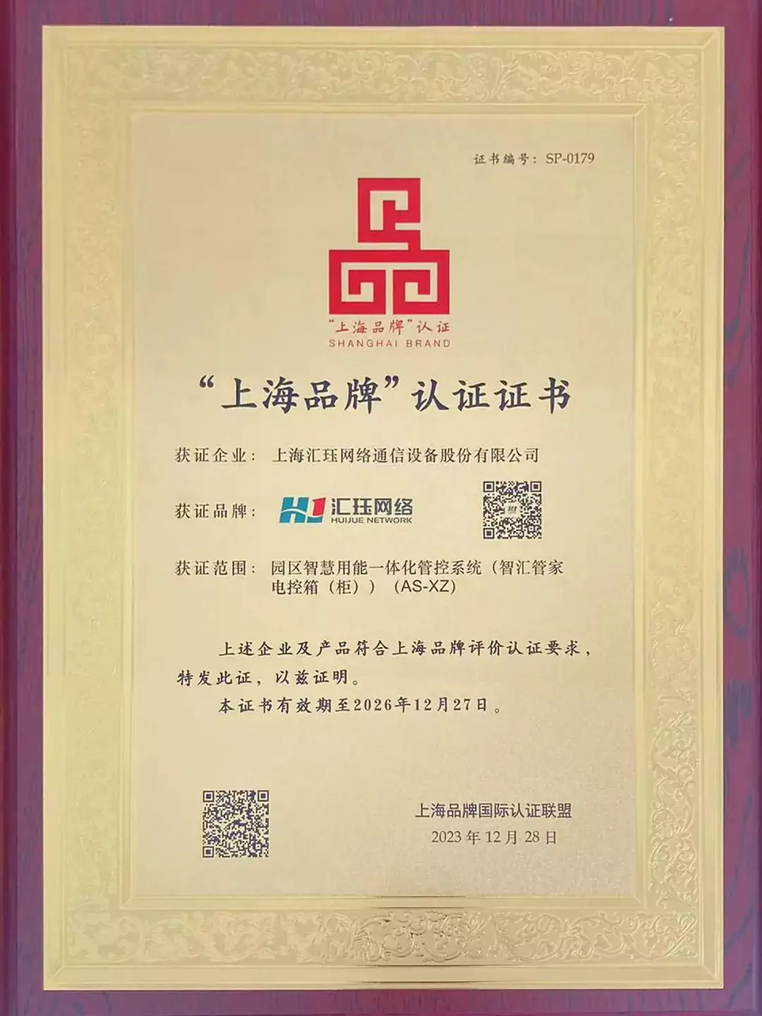 喜报 汇珏网络荣获“上海品牌”认证证书